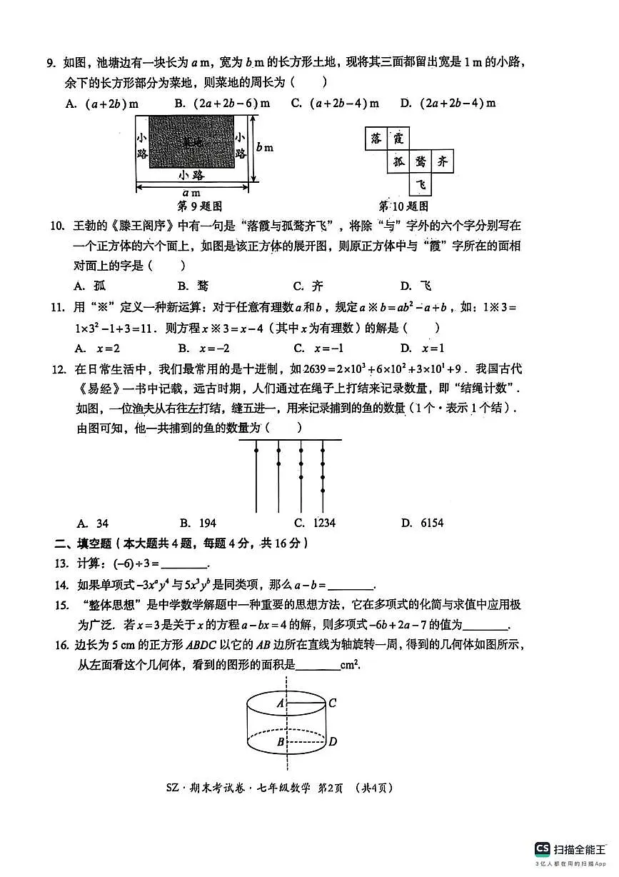 贵州省遵义市红花岗区联考2025-2026学年七年级上学期1月期末数学试题第2页
