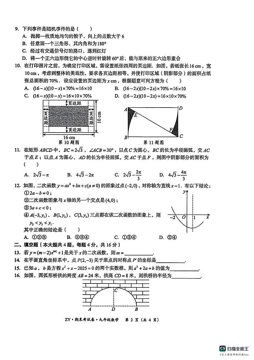 贵州省遵义市余庆县四校联考2025-2026学年九年级上学期1月期末数学试题第2页