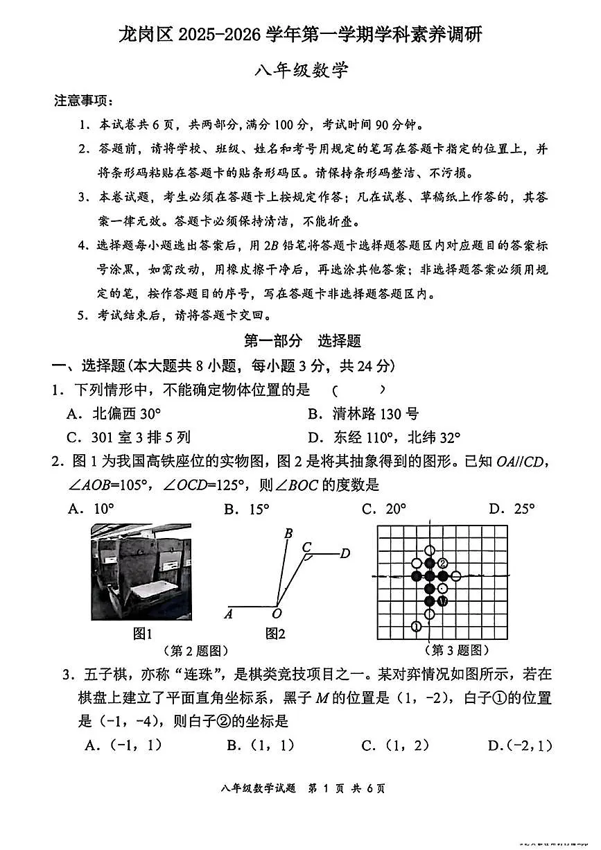 广东省深圳市龙岗区2025-2026学年上学期八年级1月期末数学试题第1页