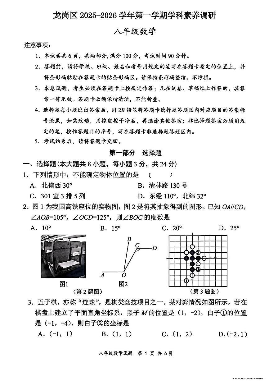 广东省深圳市龙岗区2025-2026学年上学期八年级1月期末数学试题第1页