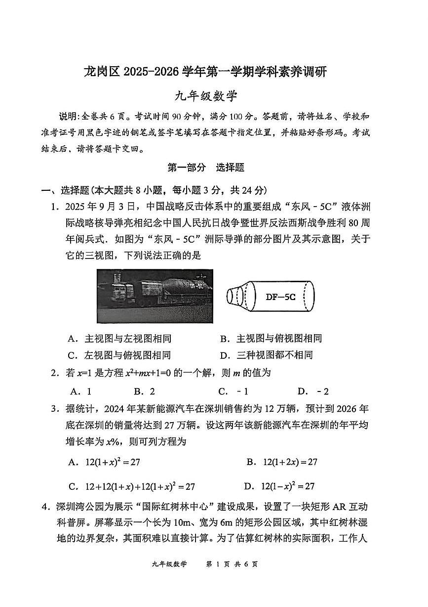 广东省深圳市龙岗区2025-2026学年上学期九年级期末考试数学试题第1页