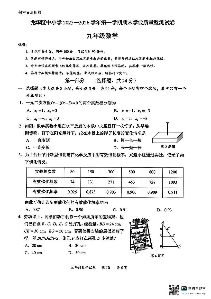 广东省深圳市龙华区2025-2026学年九年级上学期期末数学试卷第1页