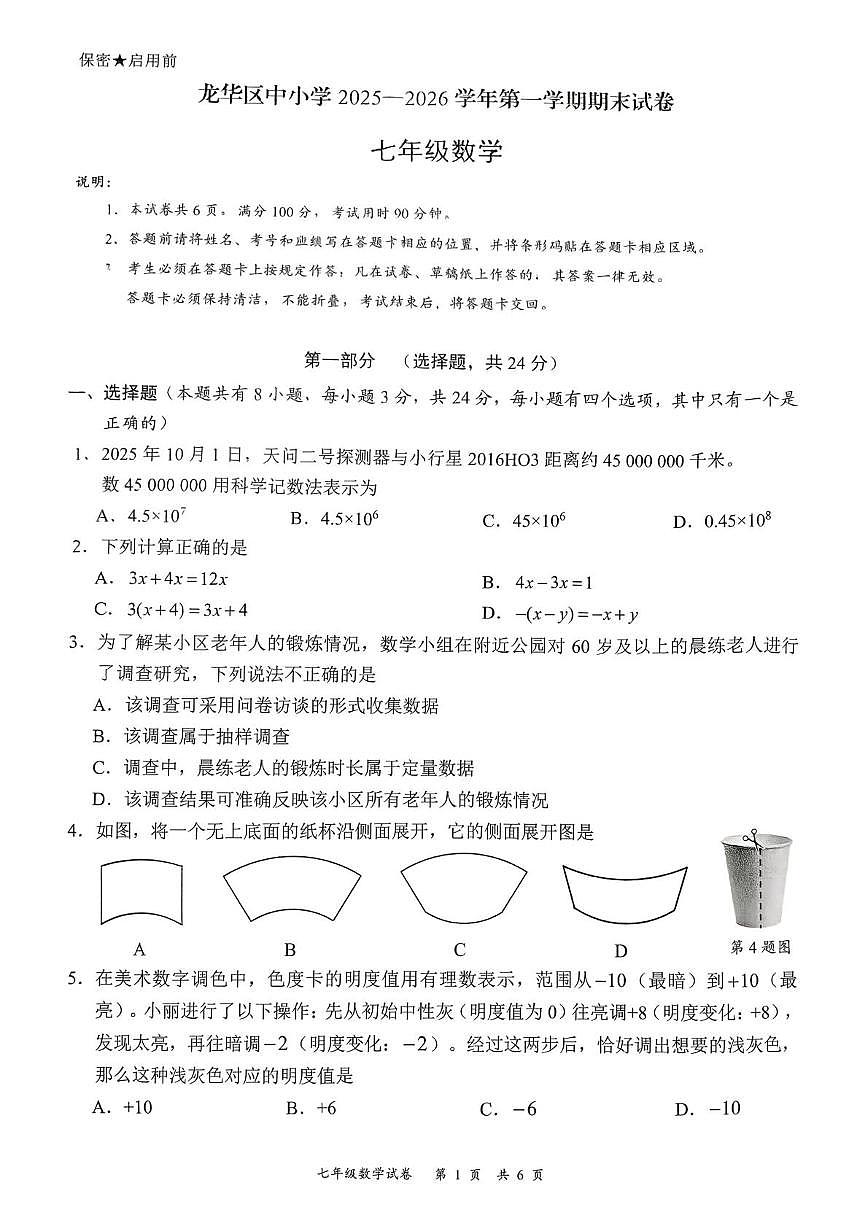 广东省深圳市龙华区2025—2026学年上学期末试卷七年级数学试题第1页