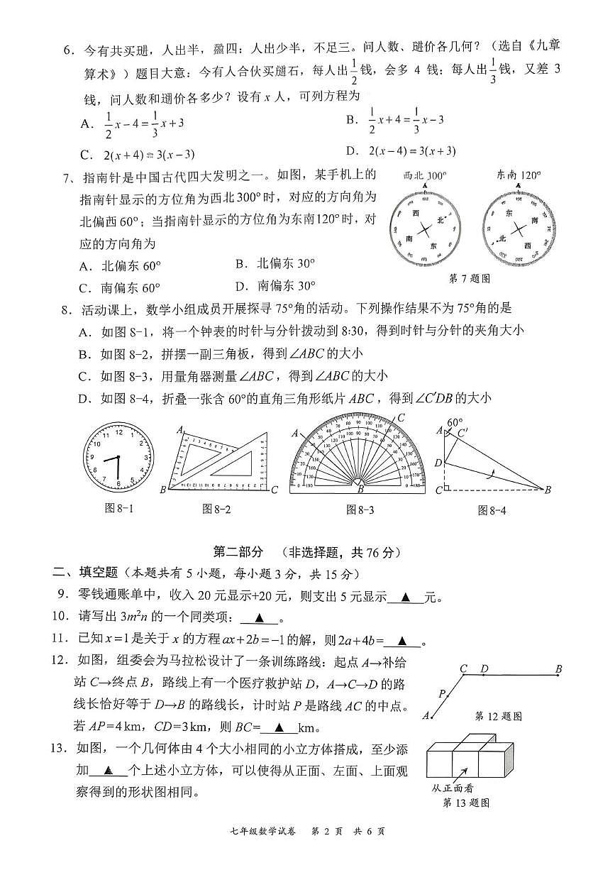 广东省深圳市龙华区2025—2026学年上学期末试卷七年级数学试题第2页