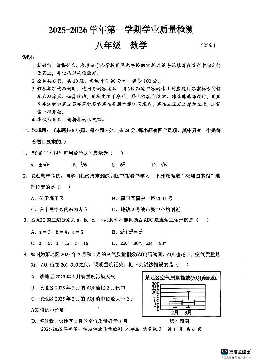广东省深圳市罗湖区2025-2026学年上学期八年级期末考试数学试题第1页