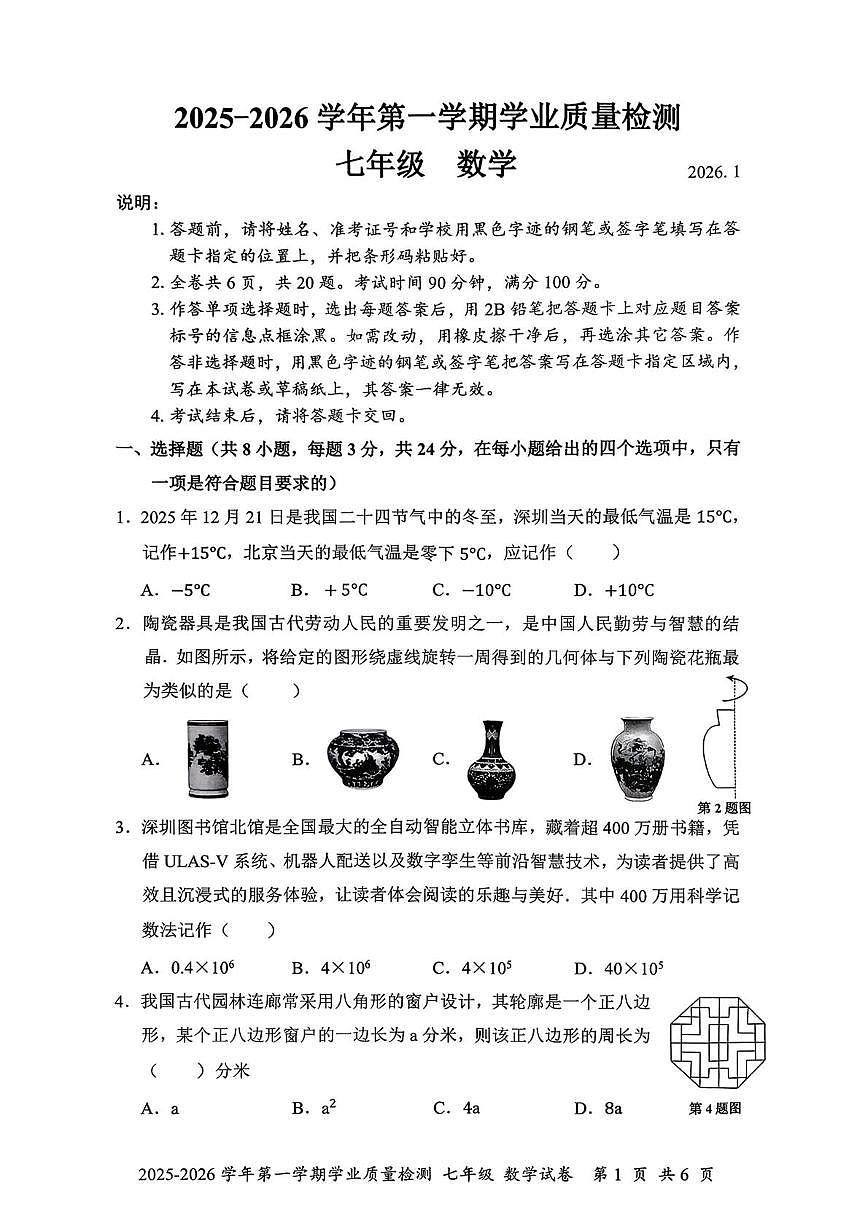 广东省深圳市罗湖区2025--2026学年上学期七年级1月期末数学试卷第1页