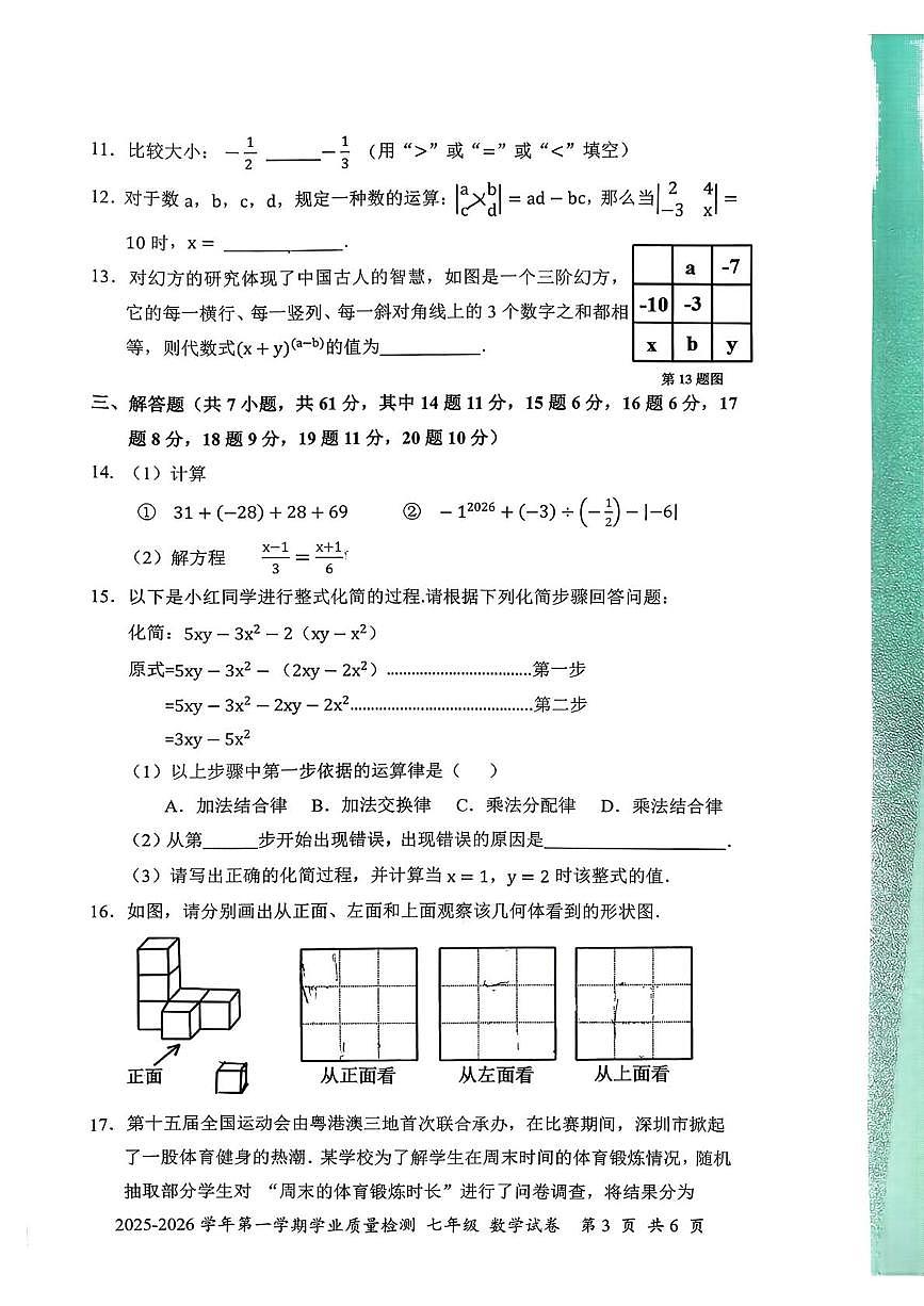 广东省深圳市罗湖区2025--2026学年上学期七年级1月期末数学试卷第3页