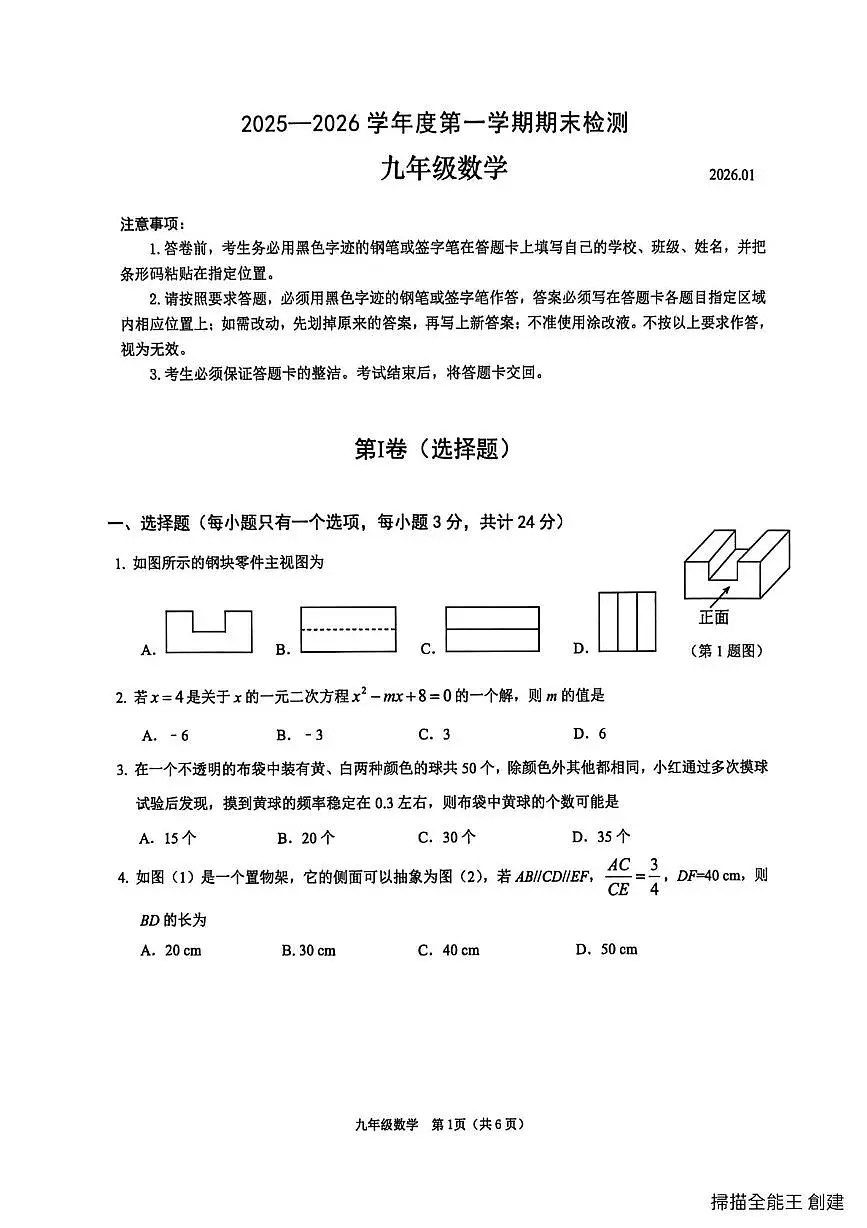 广东省深圳市南山区2025-2026学年上学期期末检测九年级数学试题第1页
