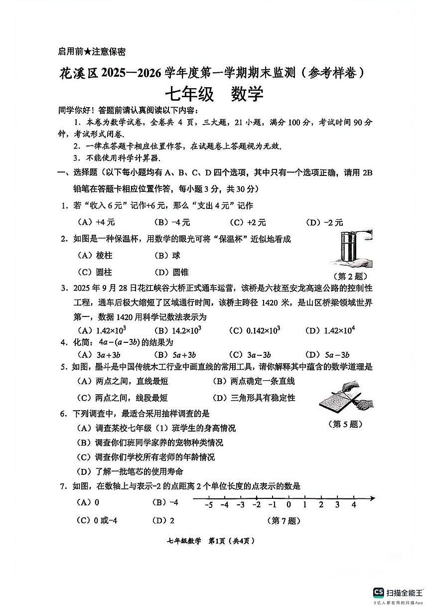 贵州省贵阳市花溪区2025-2026学年七年级上学期期末数学试卷第1页