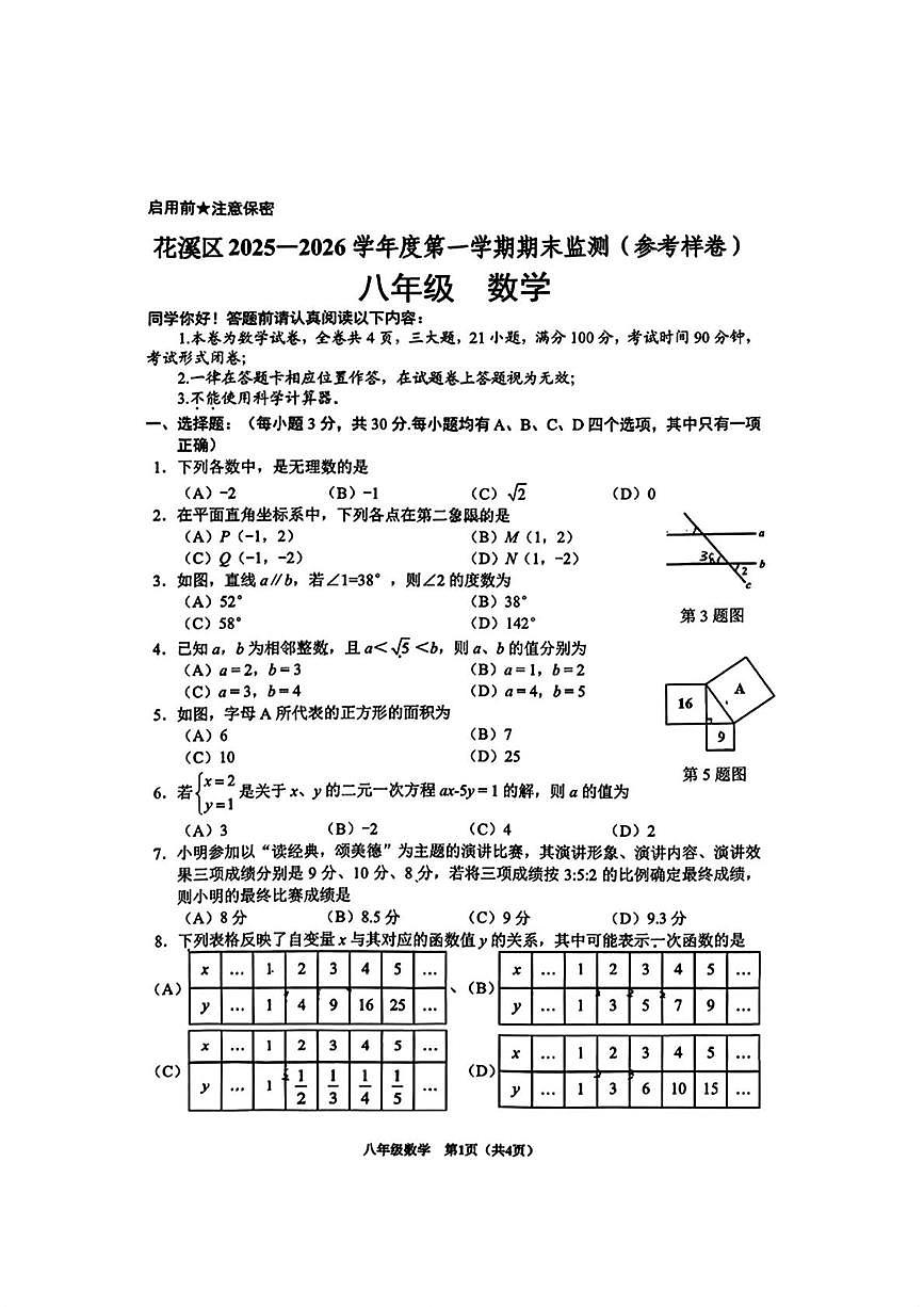 贵州省贵阳市花溪区2025-2026学年八年级上学期期末数学试题第1页