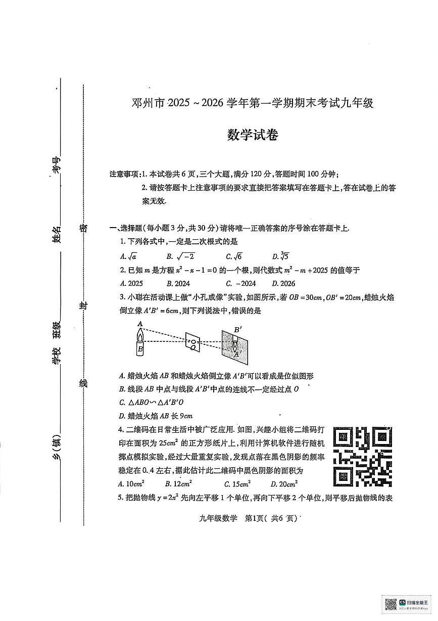 河南省南阳市邓州市2025-2026学年九年级上学期1月期末数学试题第1页