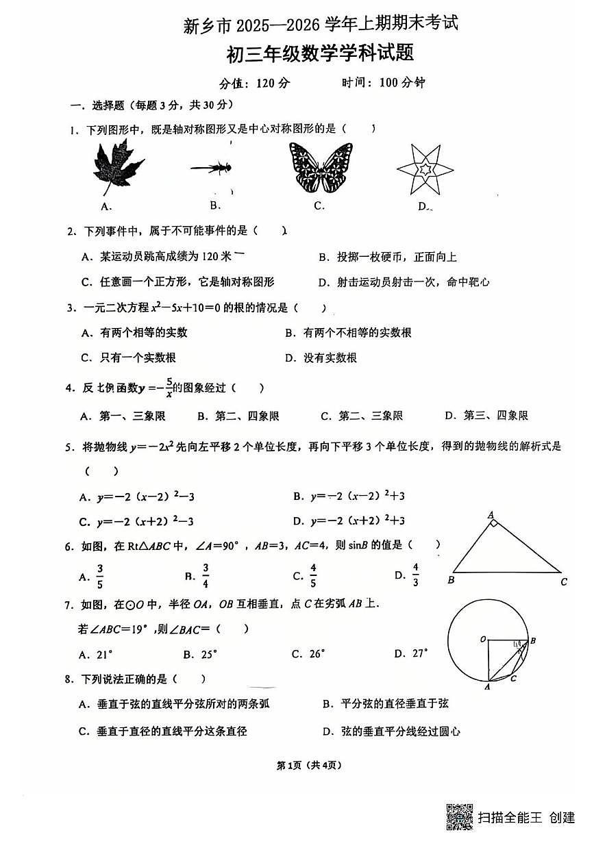河南省新乡市第十中学2025-2026学年九年级上学期1月期末数学试题第1页