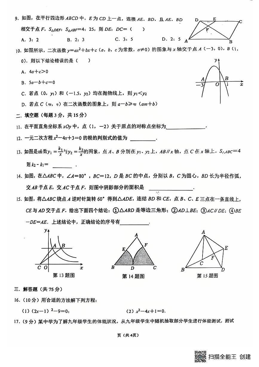 河南省新乡市第十中学2025-2026学年九年级上学期1月期末数学试题第2页