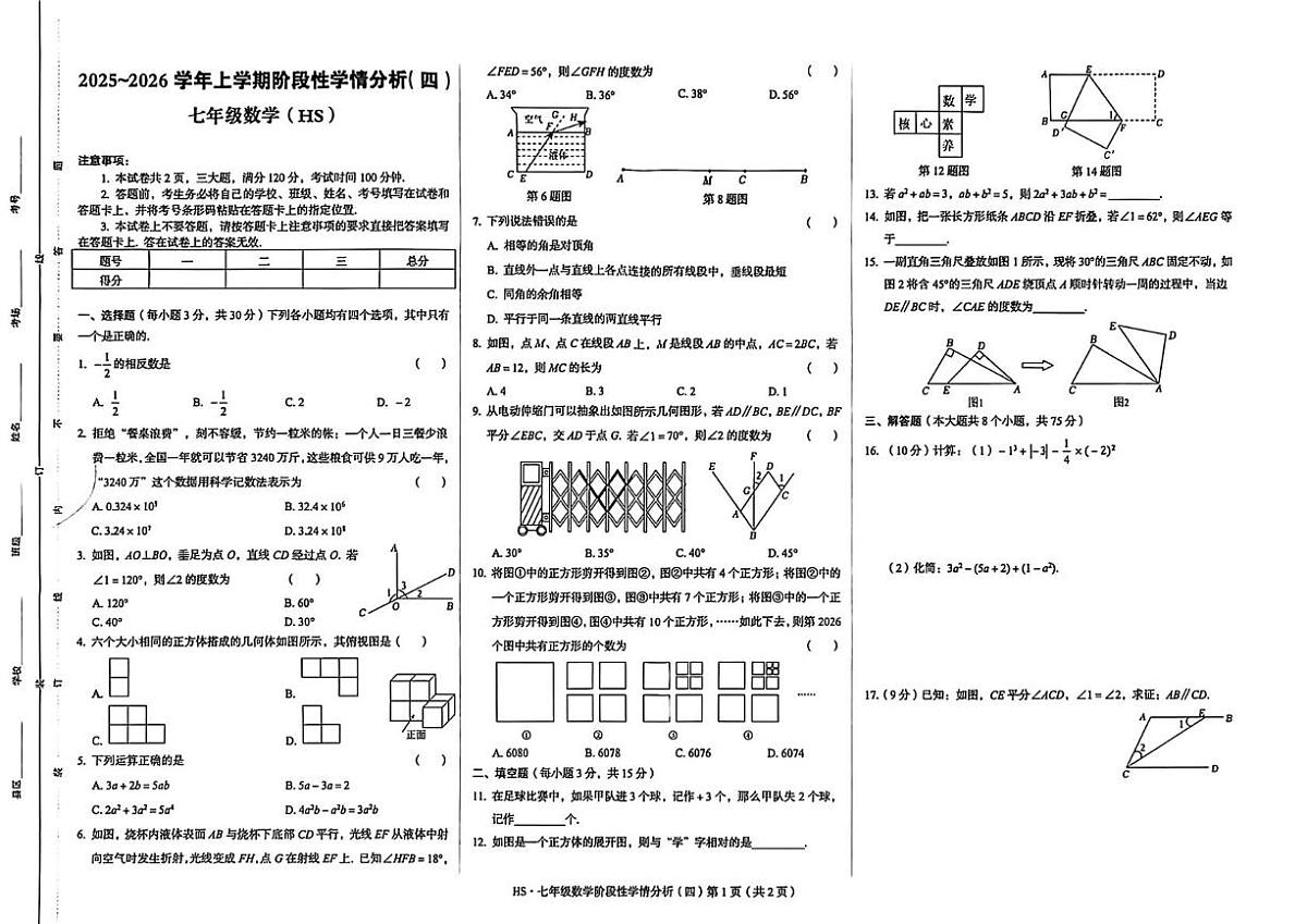 河南省新乡市辉县市2025-2026学年七年级上学期期末联考数学试卷第1页