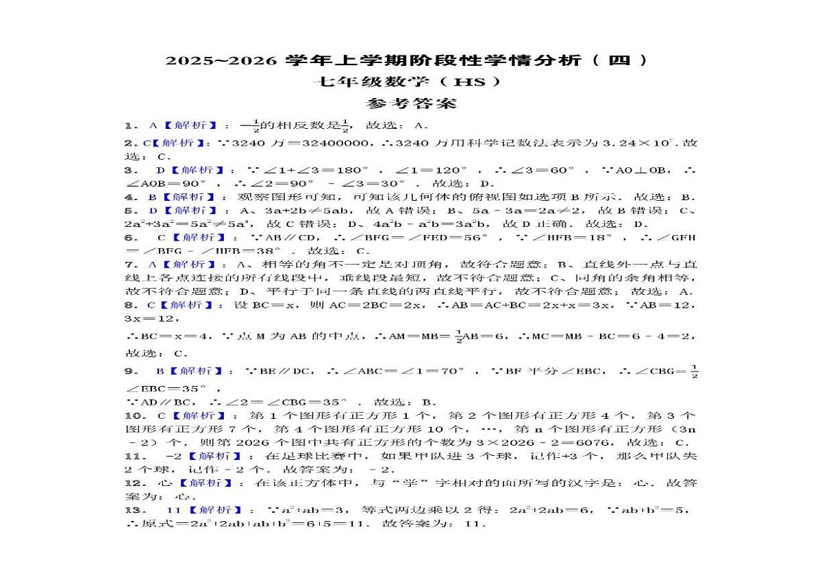 河南省新乡市辉县市2025-2026学年七年级上学期期末联考数学试卷第3页
