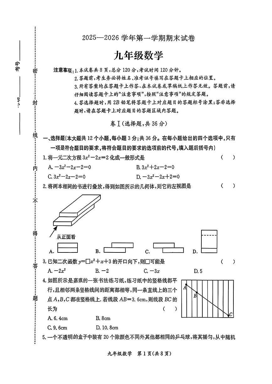 河北省保定市莲池区2025--2026学年上学期九年级1月期末数学试卷第1页