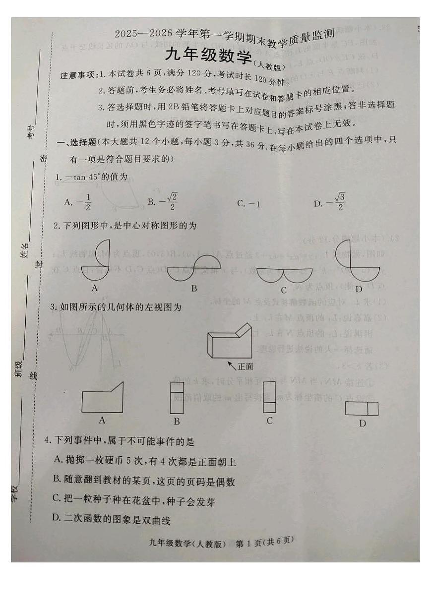 河北省廊坊市霸州市2025-2026学年九年级上学期1月期末数学试题第1页