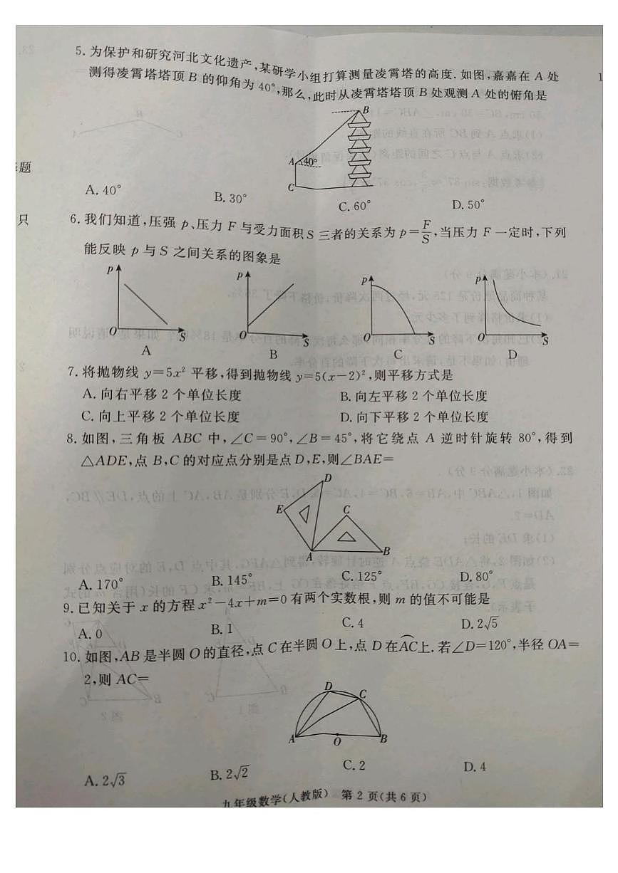 河北省廊坊市霸州市2025-2026学年九年级上学期1月期末数学试题第2页