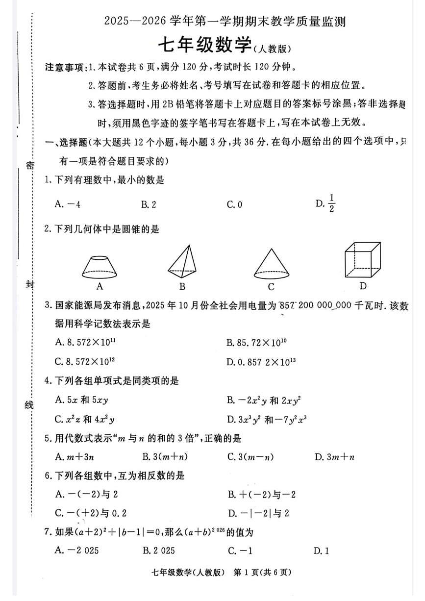 河北省廊坊市霸州市2025-2026学年七年级上学期1月期末数学试题第1页
