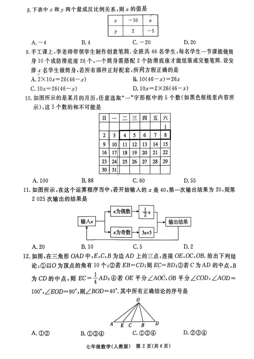 河北省廊坊市霸州市2025-2026学年七年级上学期1月期末数学试题第2页