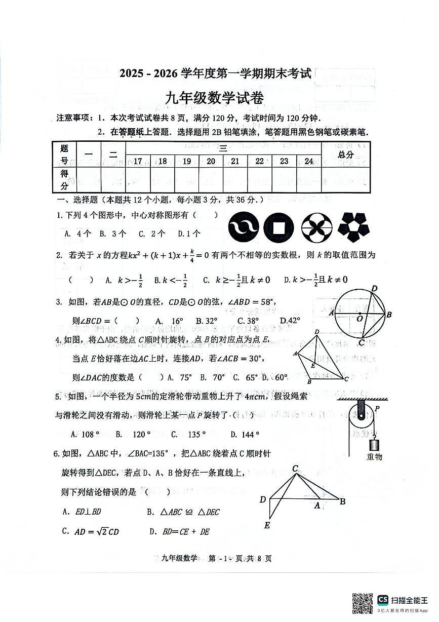 河北省廊坊市三河市2025-2026学年九年级上学期1月期末数学试题第1页