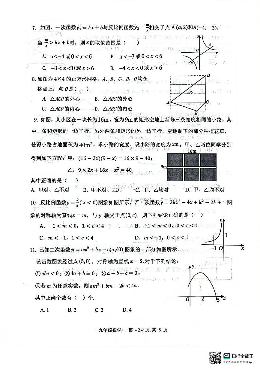 河北省廊坊市三河市2025-2026学年九年级上学期1月期末数学试题第2页