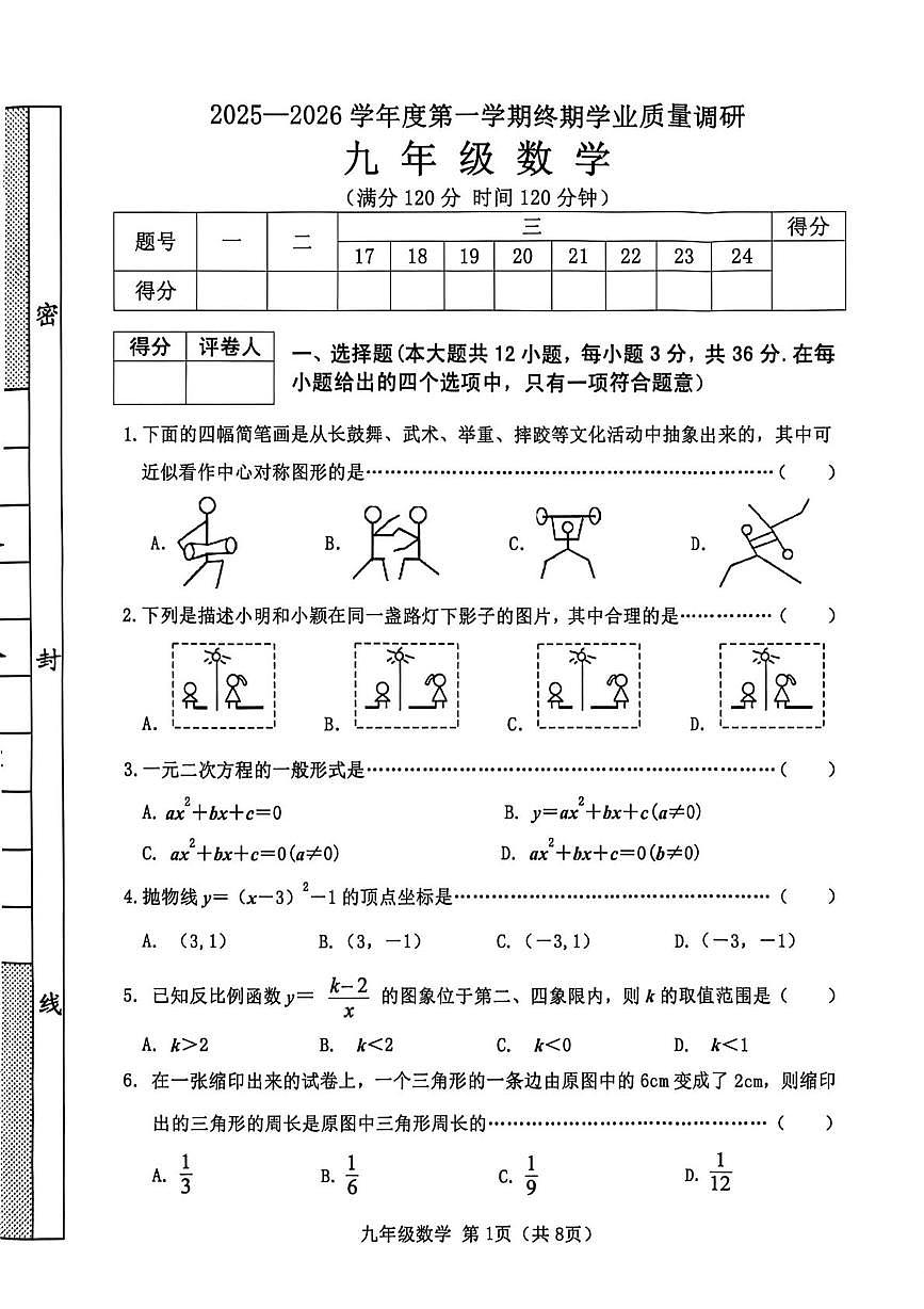 河北省秦皇岛市抚宁区2025-2026学年九年级上学期1月期末数学试题第1页