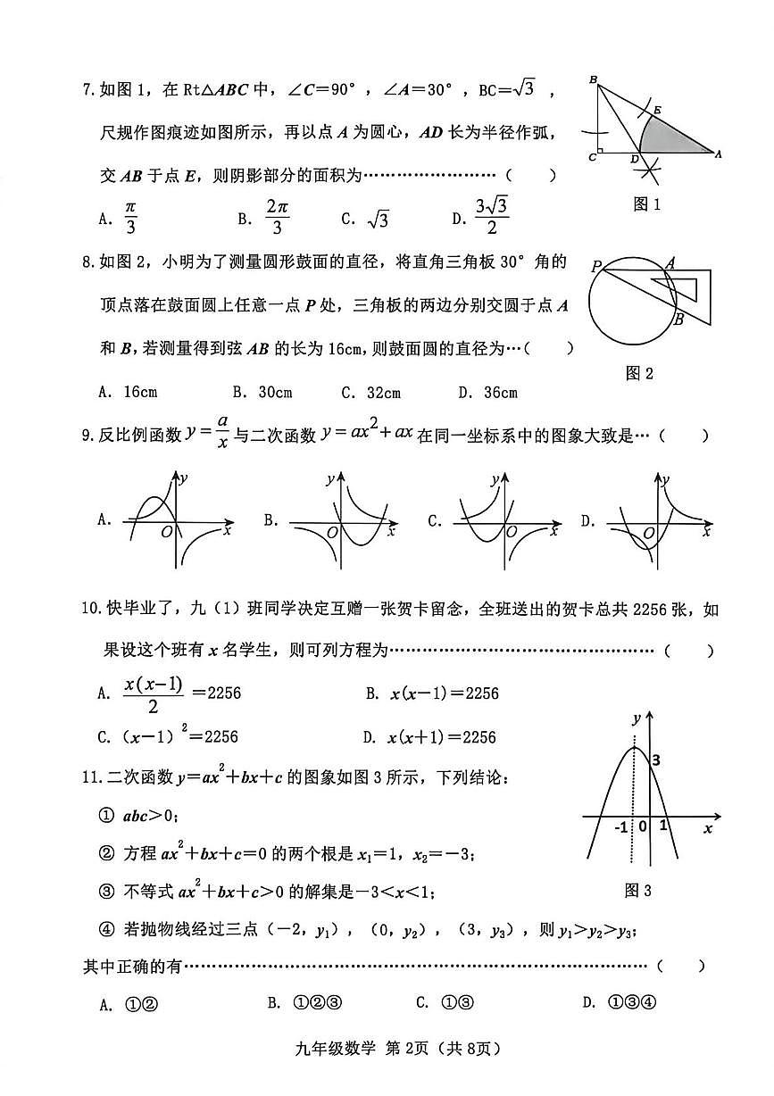 河北省秦皇岛市抚宁区2025-2026学年九年级上学期1月期末数学试题第2页