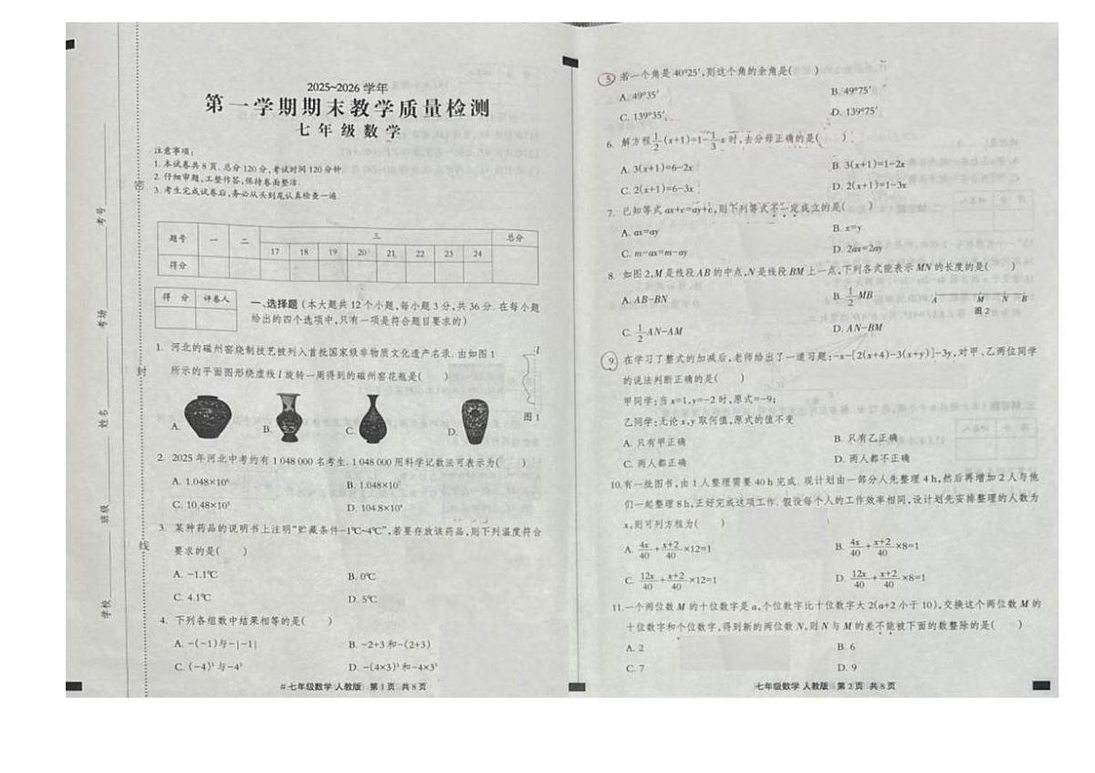 河北省张家口市张北县2025-2026学年七年级上学期1月期末数学试题第1页