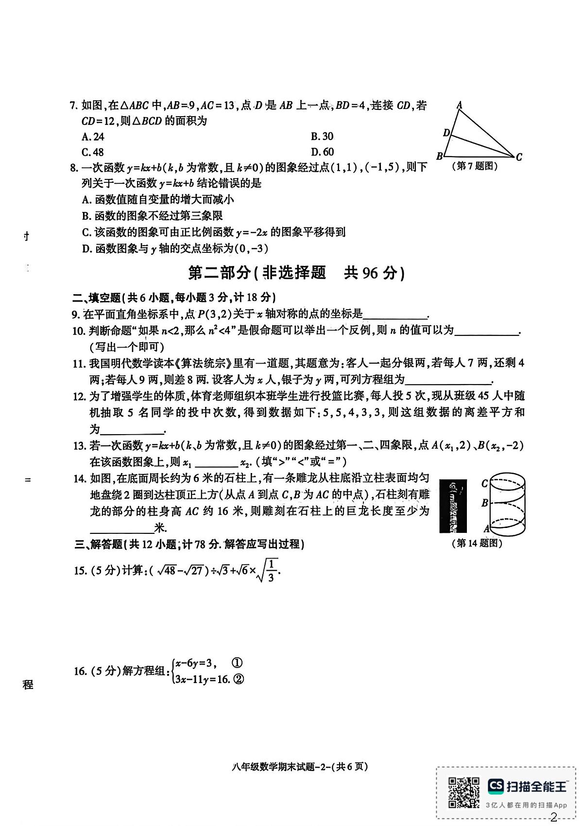 陕西省渭南市临渭区2025-2026学年上学期八年级数学期末试题第2页
