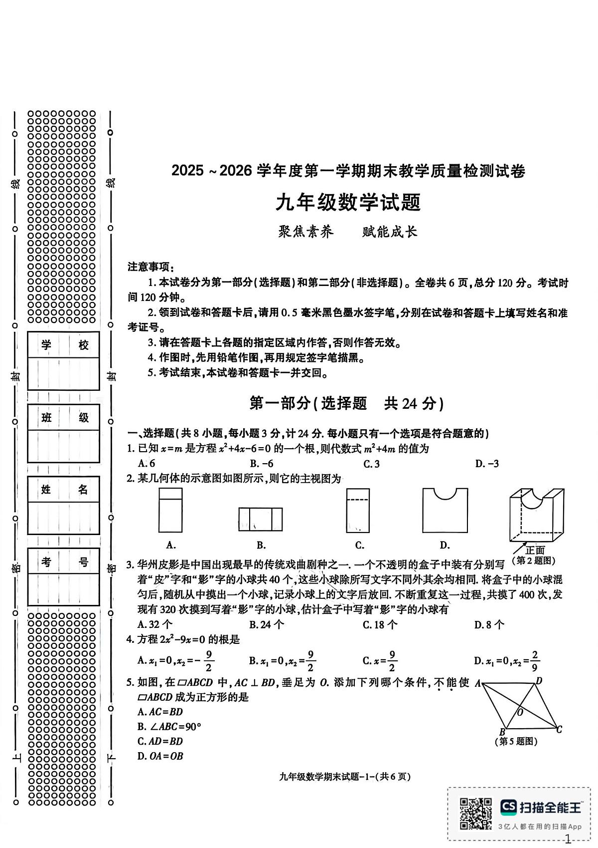 陕西省渭南市临渭区2025-2026学年上学期九年级数学期末试题第1页