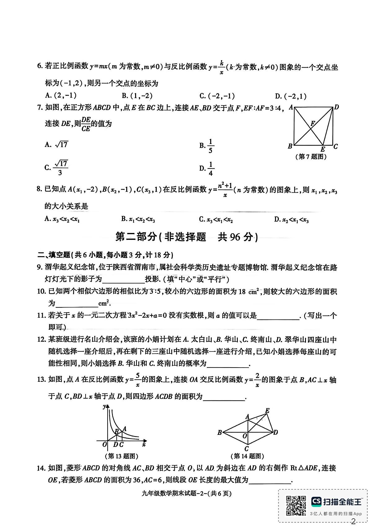陕西省渭南市临渭区2025-2026学年上学期九年级数学期末试题第2页