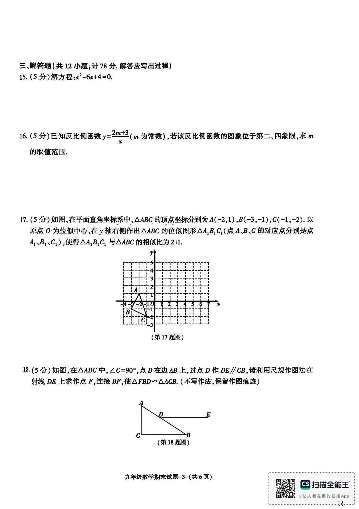 陕西省渭南市临渭区2025-2026学年上学期九年级数学期末试题第3页