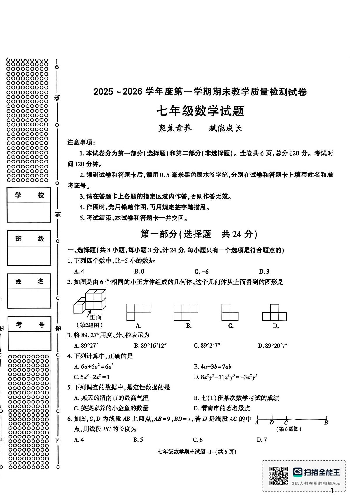 陕西省渭南市临渭区2025-2026学年上学期七年级数学期末试题第1页