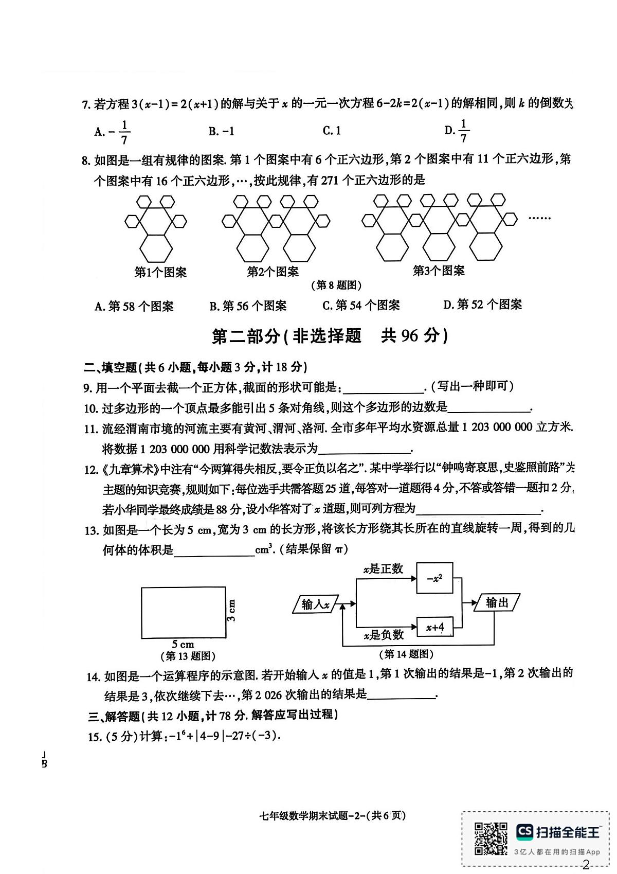 陕西省渭南市临渭区2025-2026学年上学期七年级数学期末试题第2页