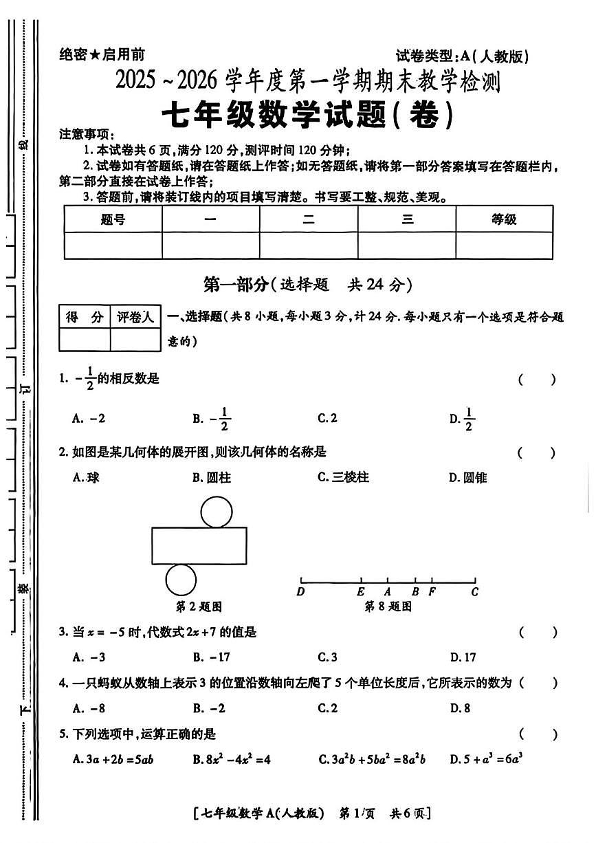陕西省西安市高陵区部分学校2025-2026学年七年级上学期期末检测数学试题第1页