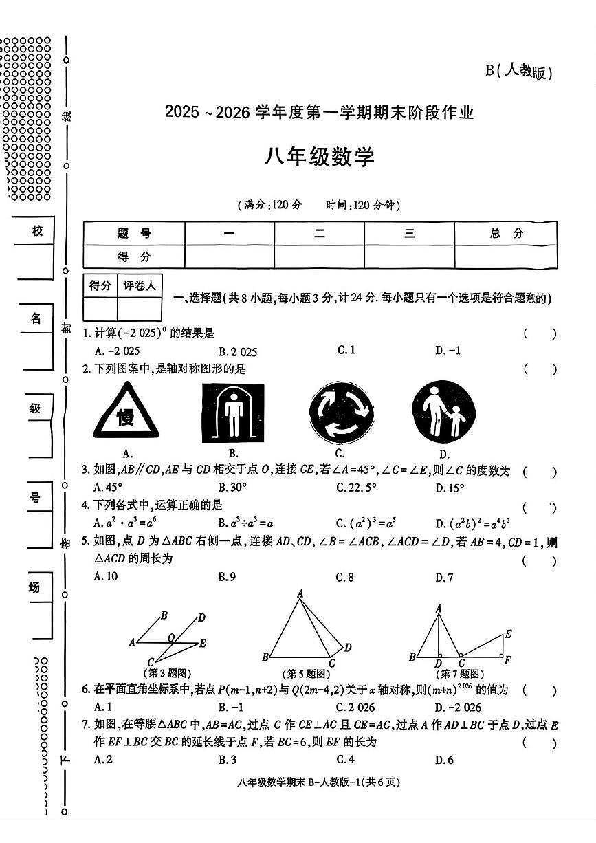 陕西省安康市石泉县迎丰九年制学校2025-2026学年八年级上学期期末阶段作业数学试题第1页
