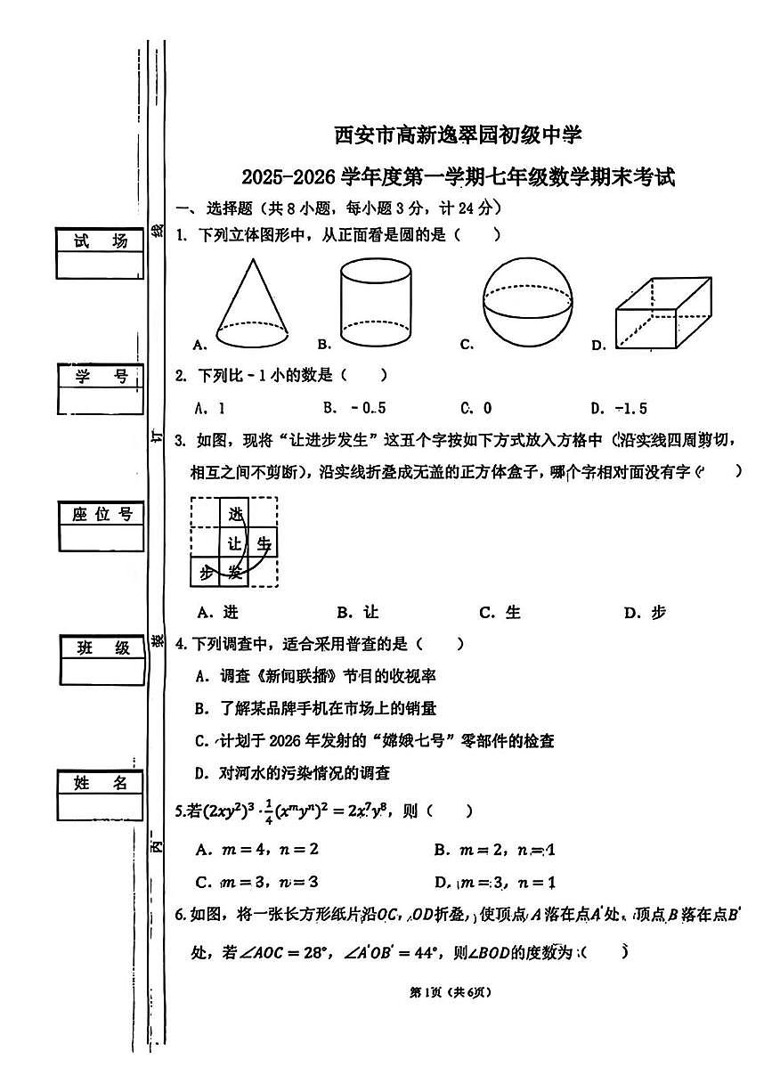 陕西省西安市高新逸翠园初级中学2025-2026学年上学期七年级数学期末考试第1页