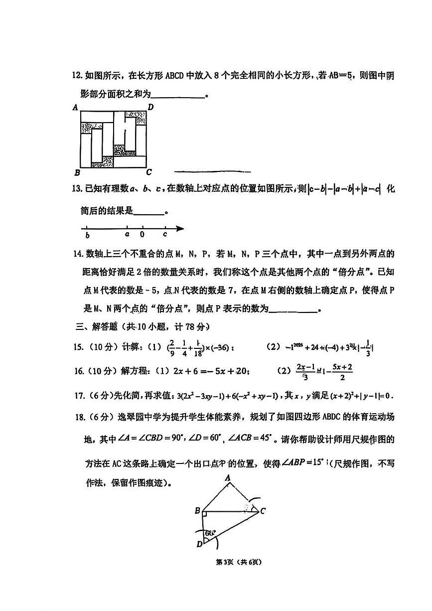 陕西省西安市高新逸翠园初级中学2025-2026学年上学期七年级数学期末考试第3页