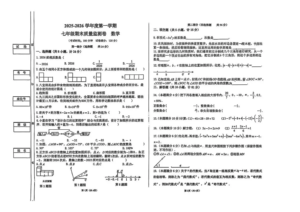 陕西省西安市曲江第二学校2025-2026学年上学期七年级期末质量监测数学试卷第1页