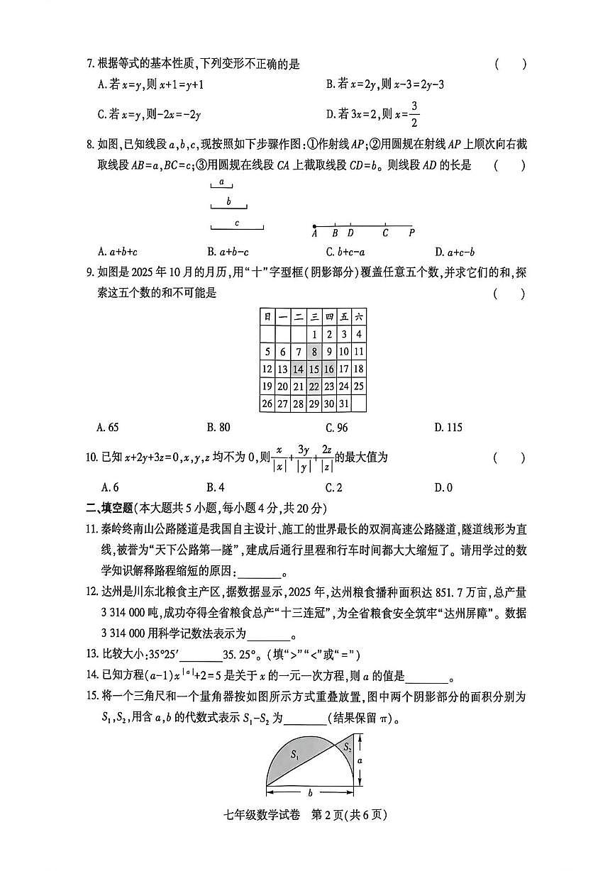 四川省 达州市达州经济开发区2025--2026学年上学期期末七年级数学试卷第2页