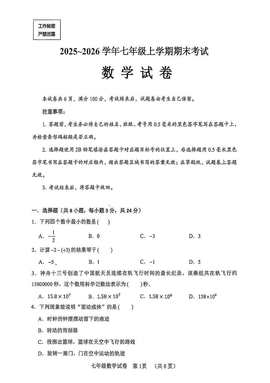 四川省自贡市2025-2026学年七年级上学期期末检测数学试题第1页