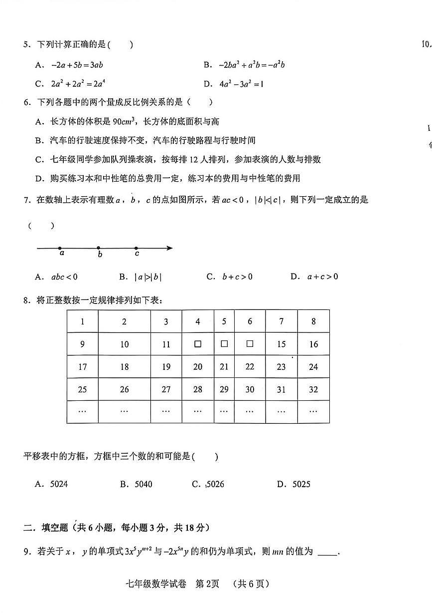 四川省自贡市2025-2026学年七年级上学期期末检测数学试题第2页