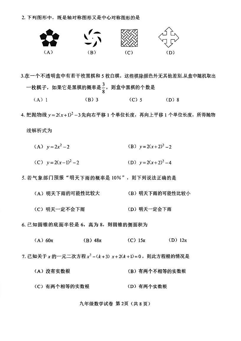 天津市西青区2025-2026学年九年级上学期期末考试数学试题第2页