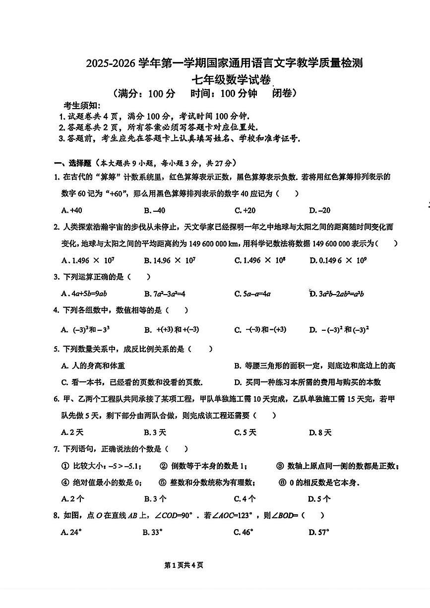 新疆哈萨克自治州2025-2026学年上学期七年级期末数学试题第1页