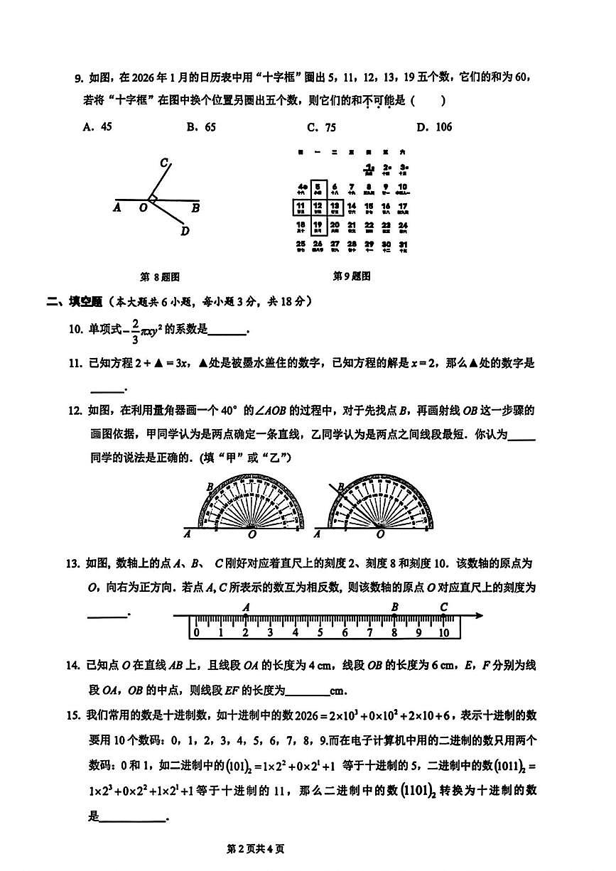 新疆哈萨克自治州2025-2026学年上学期七年级期末数学试题第2页