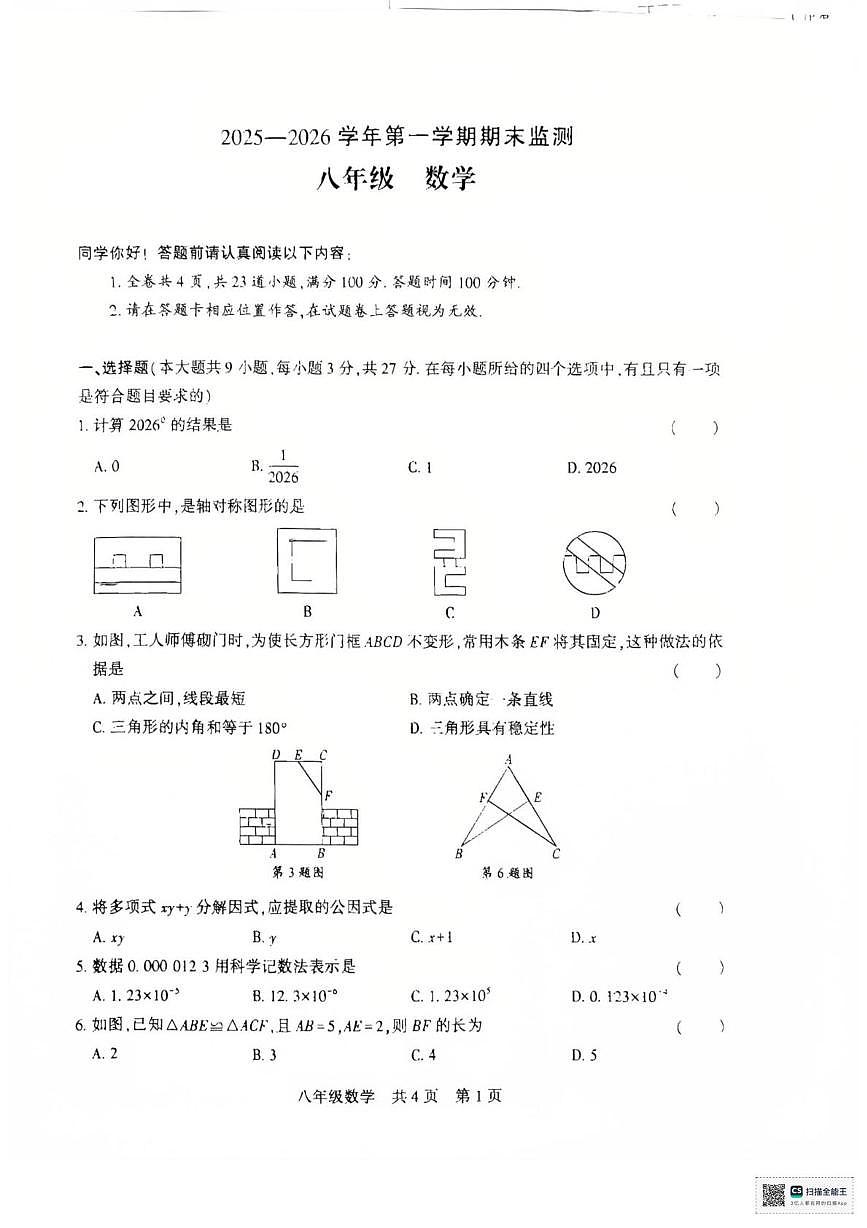 新疆维吾尔自治区巴音郭楞蒙古自治州2025-2026学年八年级上学期1月期末数学试题第1页
