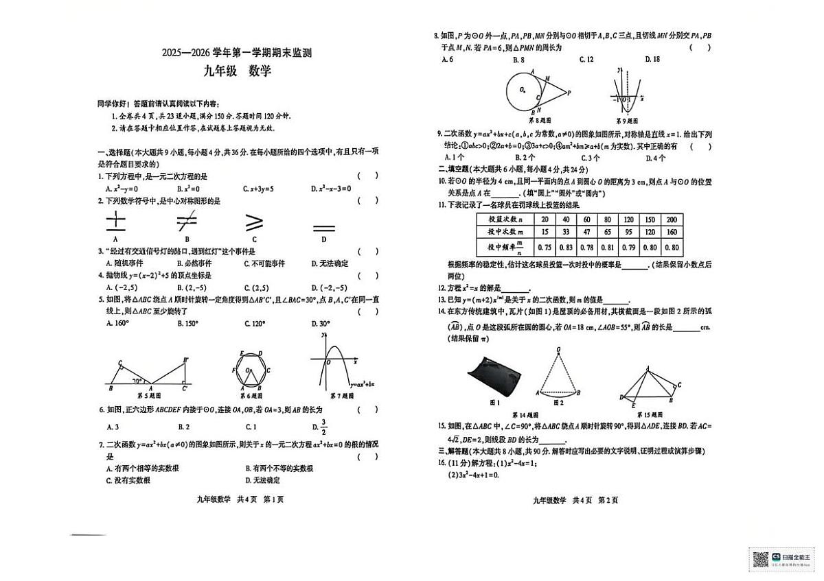 新疆维吾尔自治区巴音郭楞蒙古自治州2025-2026学年九年级上学期1月期末数学试题第1页