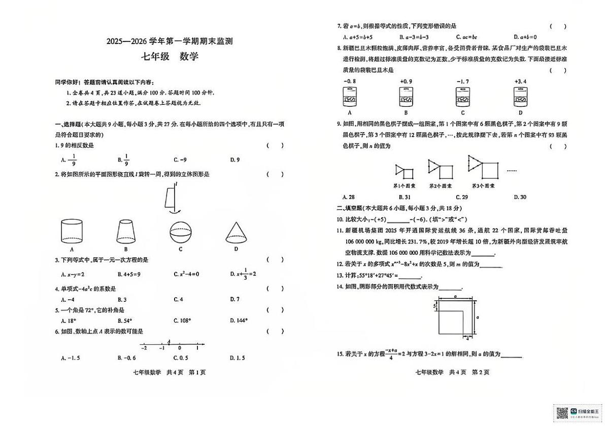 新疆维吾尔自治区巴音郭楞蒙古自治州2025-2026学年七年级上学期1月期末数学试题第1页
