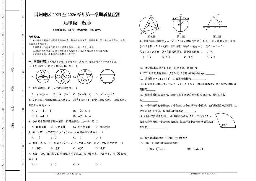新疆维吾尔自治区博州地区2025-2026学年上学期期末测试九年级数学第1页